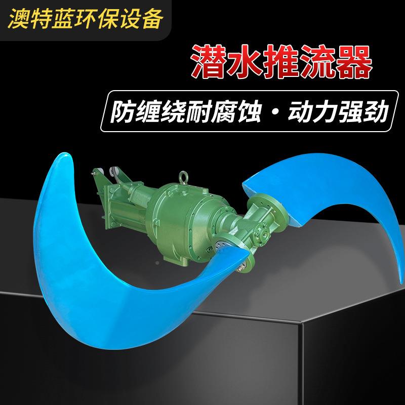 低速潜469水推器推流式搅拌机污厂反应推池流水氧化沟流器
