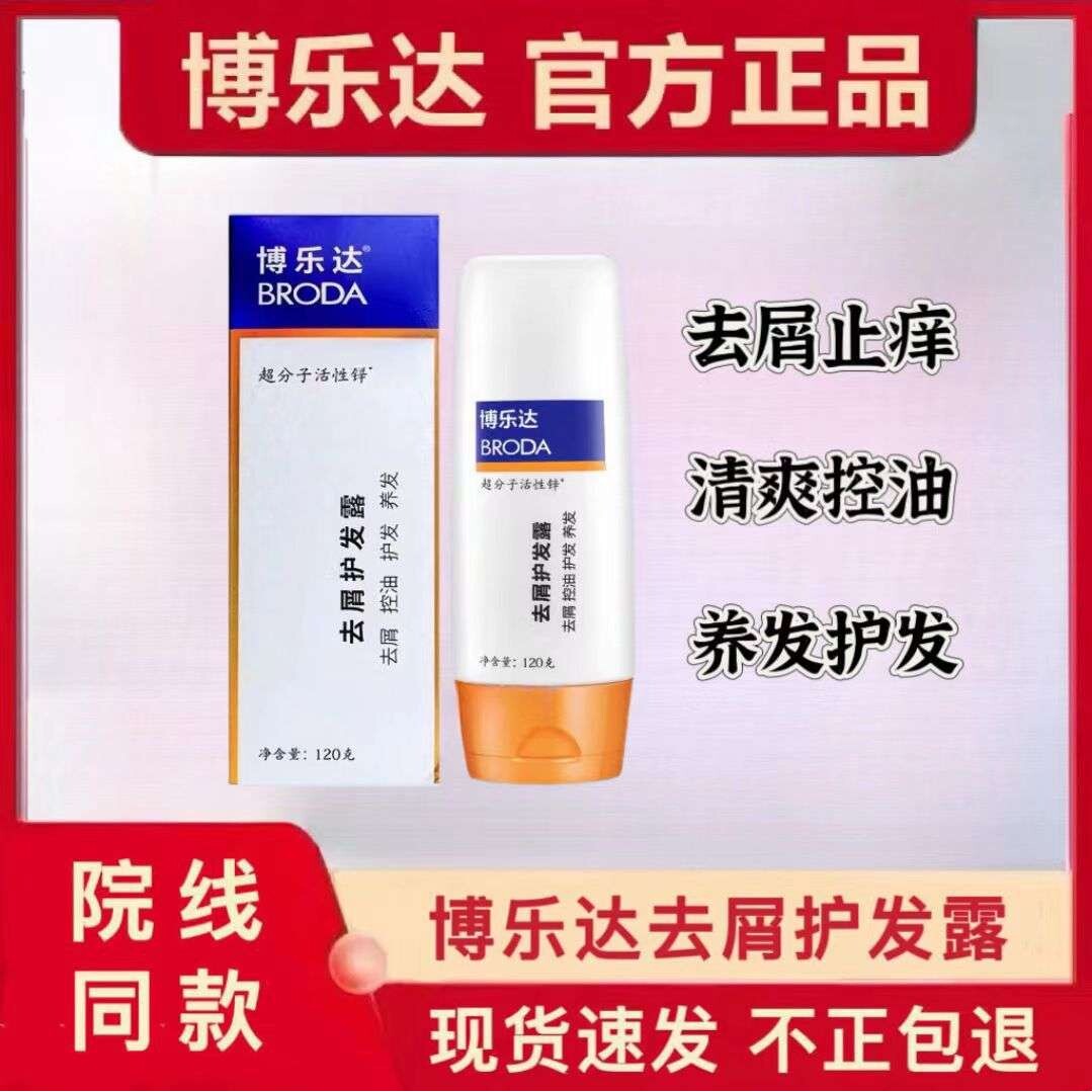 博乐达超分子水杨酸去屑护发露120g控油去屑平衡水油蓬松发根男女