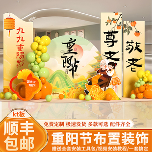 重阳节场景布置装饰场地氛围敬老院kt展板社区气球背景墙活动养老