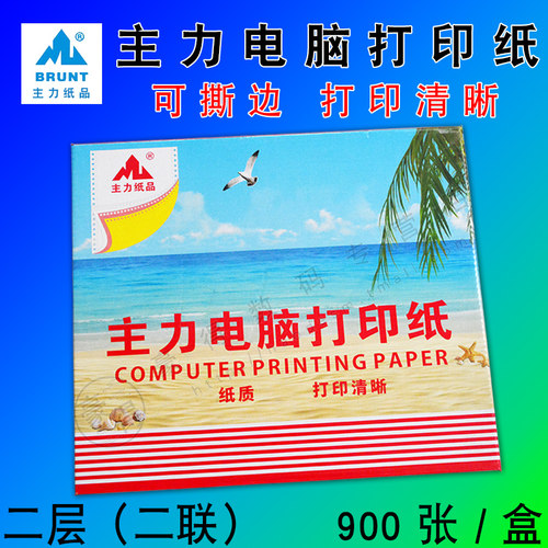 主力3201/02/03打印纸主力电脑打印纸凭证打印纸针式打印纸二层打
