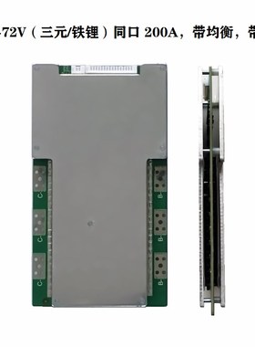 三元17串64V21串72V,铁锂20串60V24串72V同口200A池组保护板