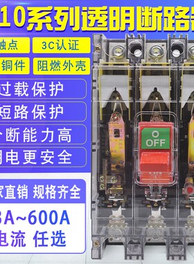 DZ10空气开关3P 100A 63A 250A 400A 600A  380V 塑壳断路器 透明