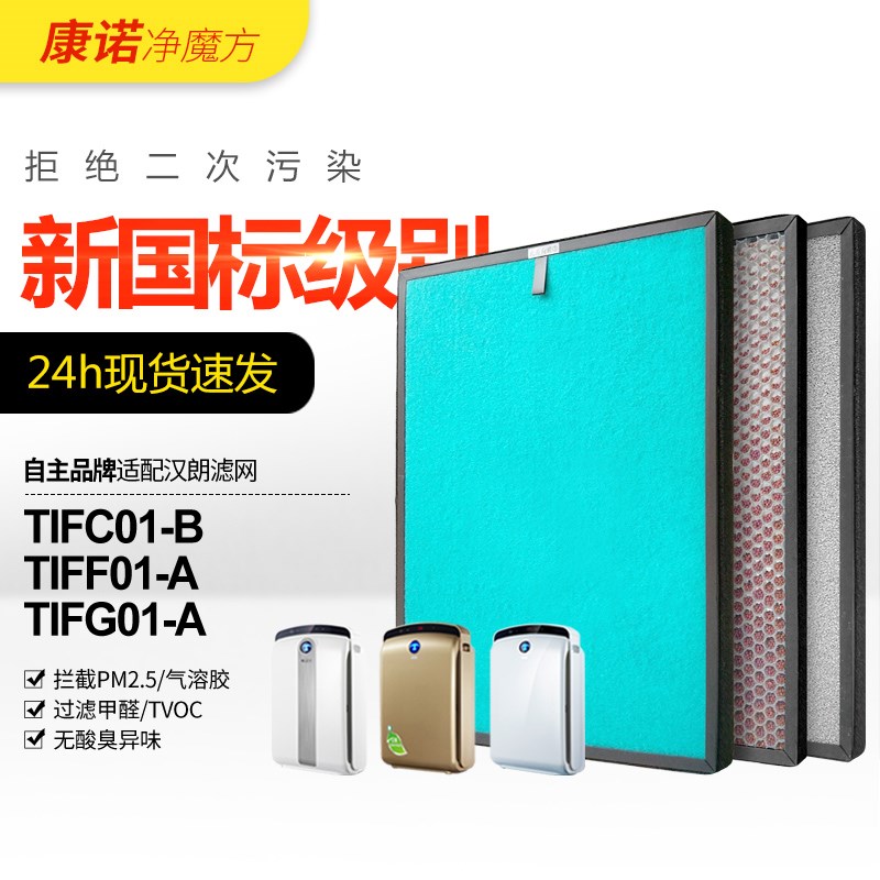 适配德国汉朗空气净化器滤网TIFG01-A/TIFF01-A贵族滤芯TIFC01-B