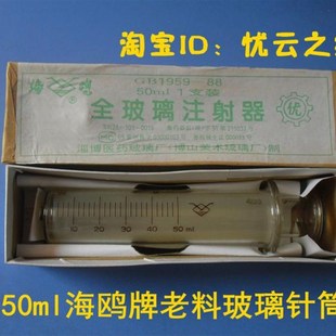50ml海鸥牌老料玻璃针筒针管细口针筒优质密封性号库存上海发货