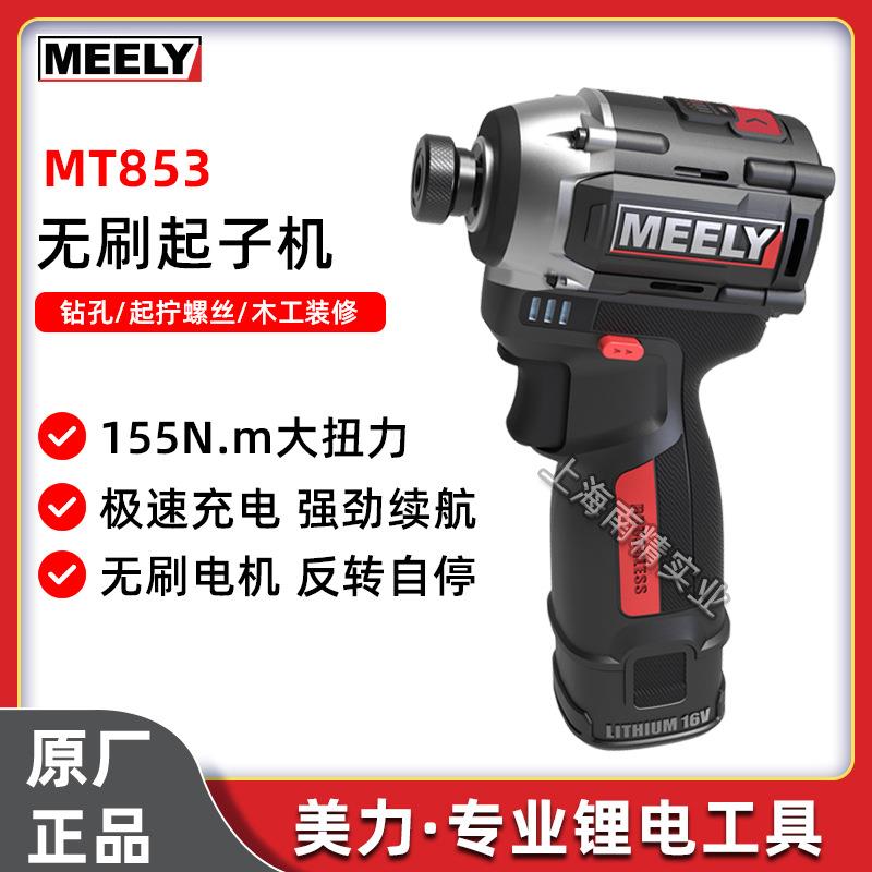 美力MT853锂电充电式无刷起子机16V大扭力多功能电动手电钻螺丝批