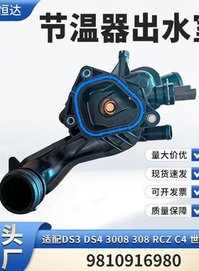 适用DS3 DS4 3008 308 RCZ C4 世嘉 凯旋节温器 9810916980