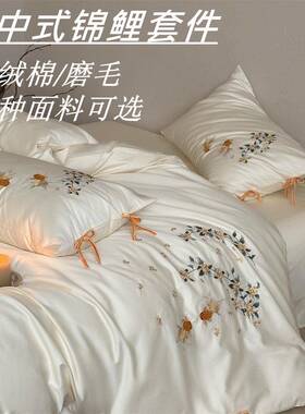 报喜 | 新中式全棉长绒棉纯棉/磨毛金桂锦鲤刺绣四季款床上四件套