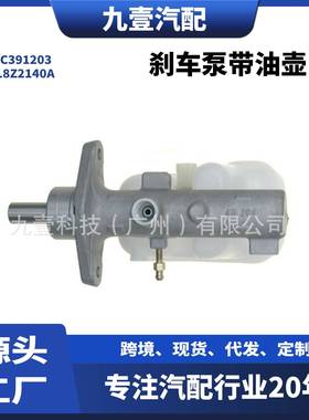 适用福特翼虎08-12汽车制动总泵刹车泵带油壶 MC391203 9L8Z2140A