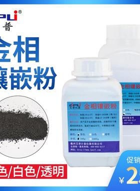 金相镶嵌粉金相制样黑色胶木粉白色电玉粉透明500g冷镶嵌套装辅料