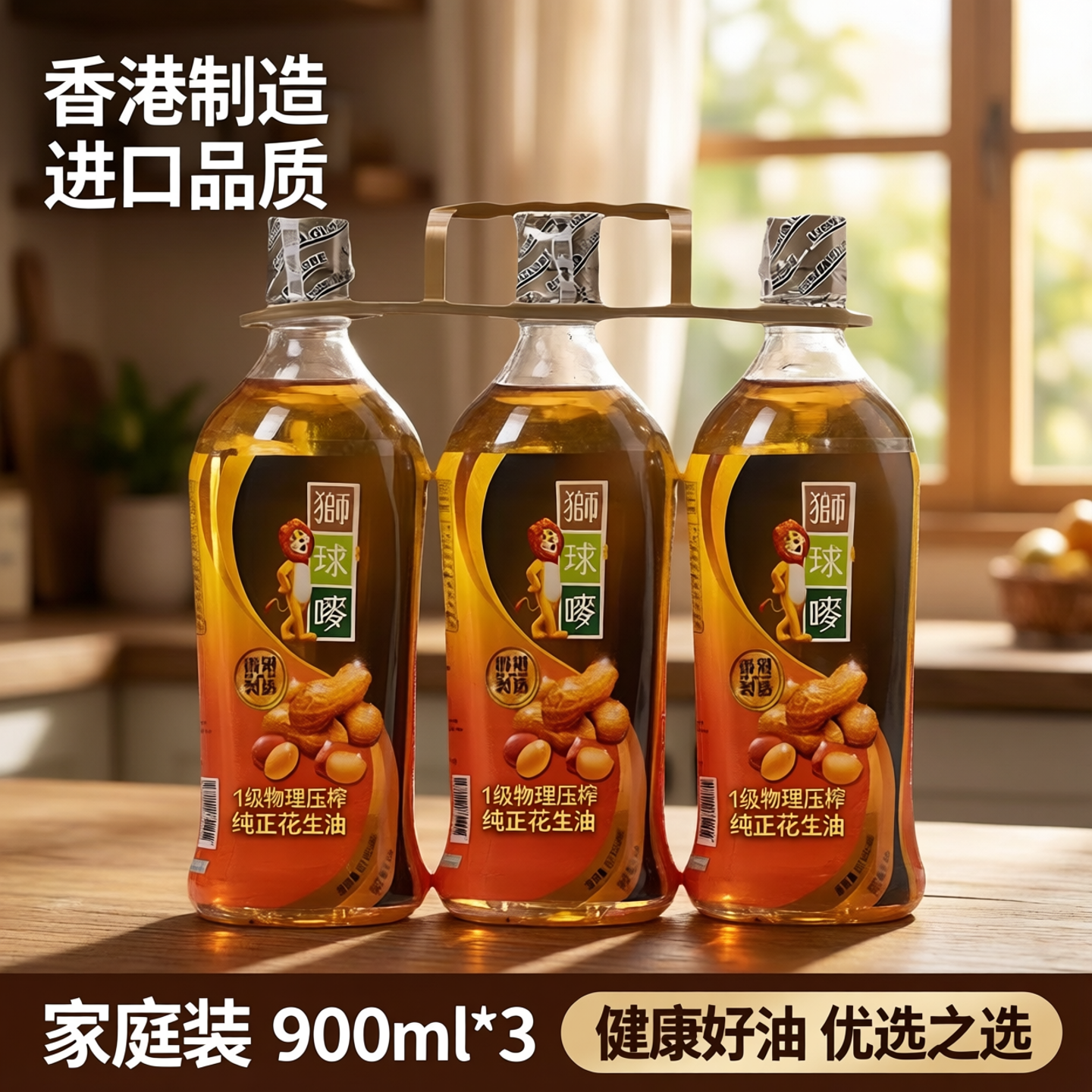 香港制造进口狮球唛纯正花生油900ml*3家庭装食用油1级物理压榨
