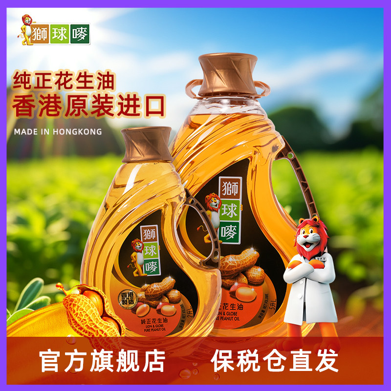 香港制造进口狮球唛花生油2L/5L1级物理压榨家庭飘香食用油大瓶装