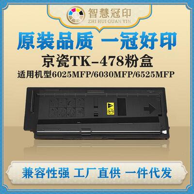 兼容京瓷TK-478粉盒FS-6025MFP/6030MFP/6525MFP/6530MFP粉盒