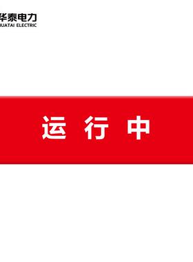 华泰 HT-MSH-HN88电站目视化安全标准化标识 红布幔内容制作设计