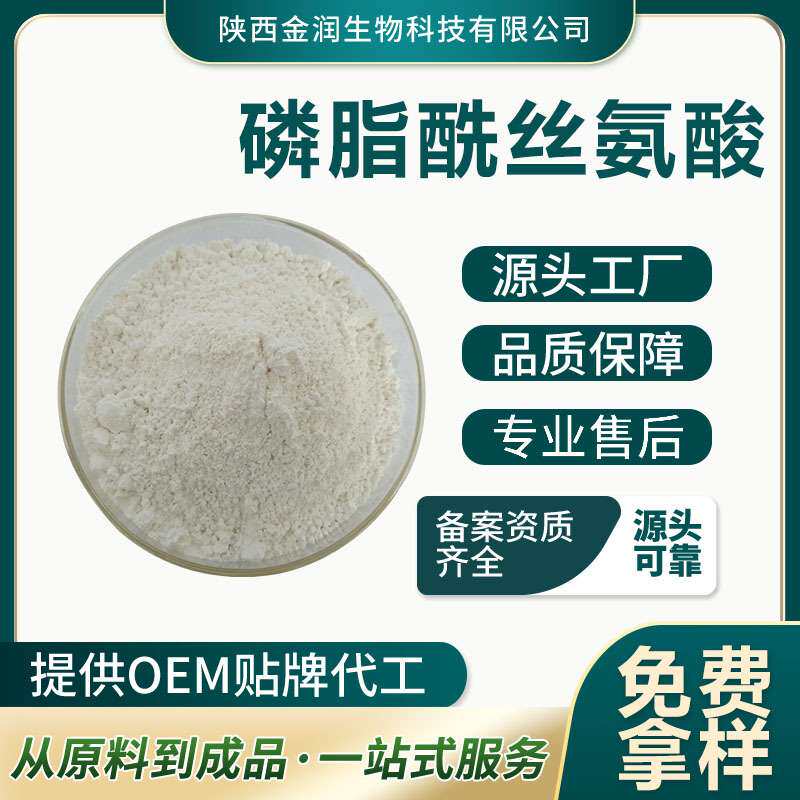 磷脂酰丝氨酸 PS大豆提取物 丝氨酸磷脂 多种规格 可  现货