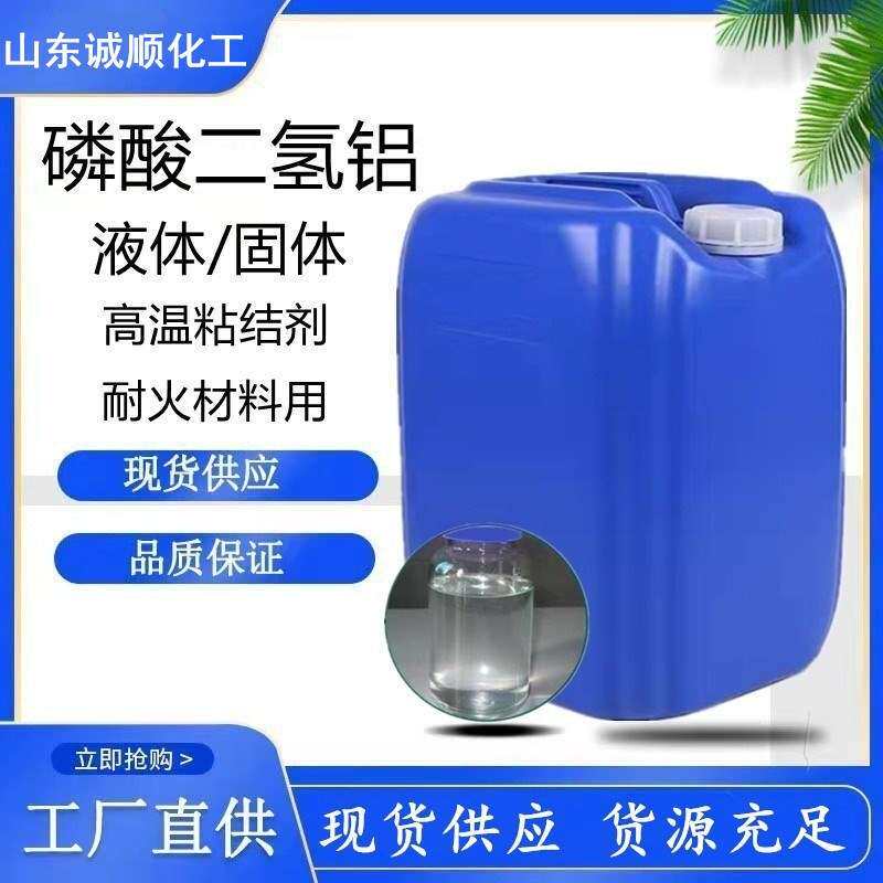 现货磷酸二氢铝工业级防火粘合剂耐火材料高温窑炉液体磷酸二氢铝