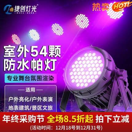 捷创帕灯54颗全彩防水户外文旅亮化商业街染色灯光led室外舞台灯