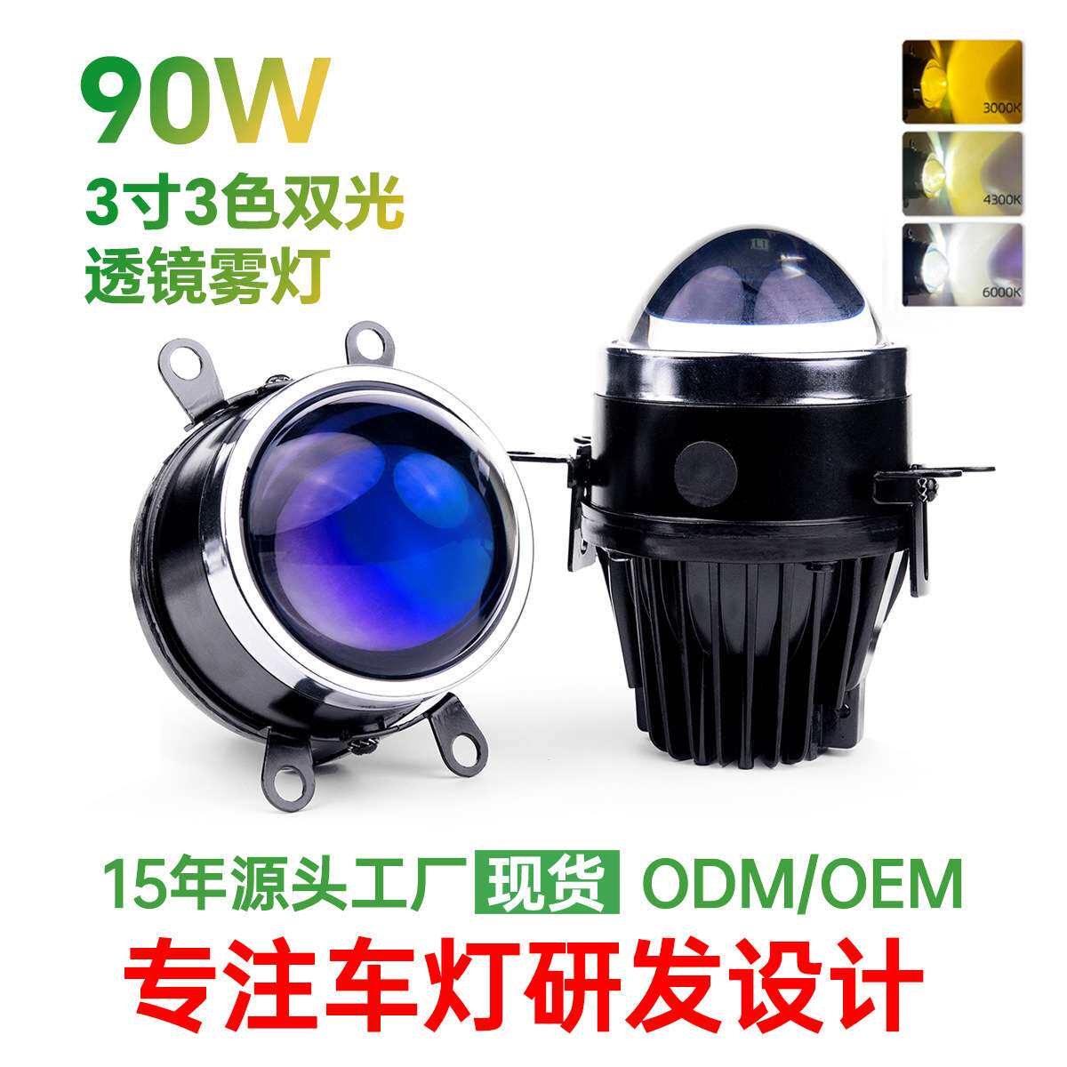 左班3.0寸双光雾灯白黄暖白自由切换三色LED双光雾灯通用前照雾灯