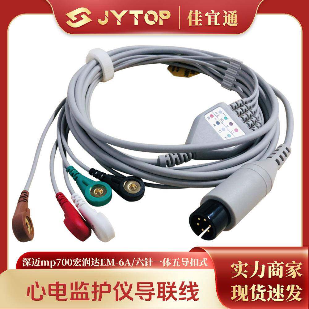 深迈mp700宏润达EM-6A多参数监护仪心电导联线六针一体五导扣式