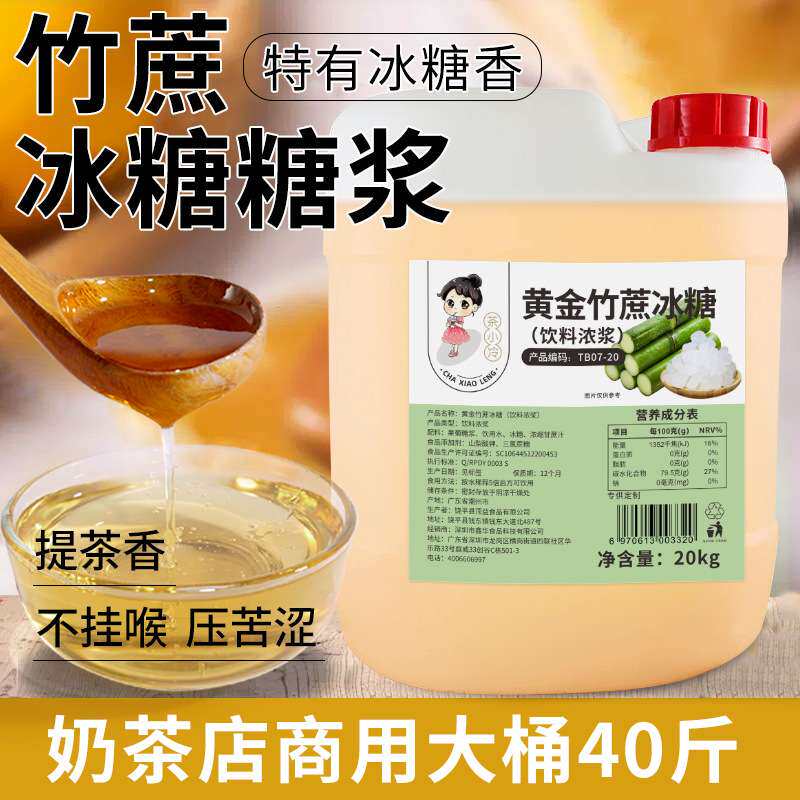 茶小冷竹蔗冰糖浆黄金蔗糖40斤手打柠檬水果茶奶茶店专用糖浆