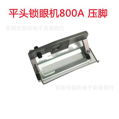 兄880000平头锁眼机A压脚800A压脚大中弟小号压脚纫工业缝机配件