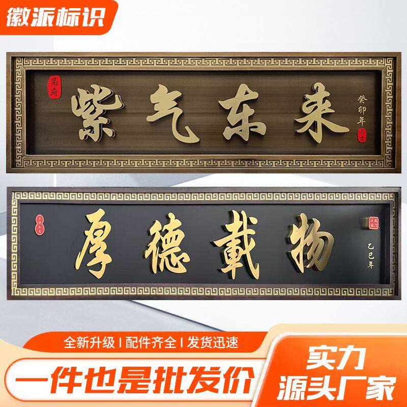 铝合金仿古门头牌匾紫气东来牌匾门头天官赐福牌匾自建房门匾