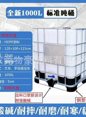 全新加厚塑B料吨桶100升0IC集UBF桶大容量带铁架1吨装桶耐酸碱化