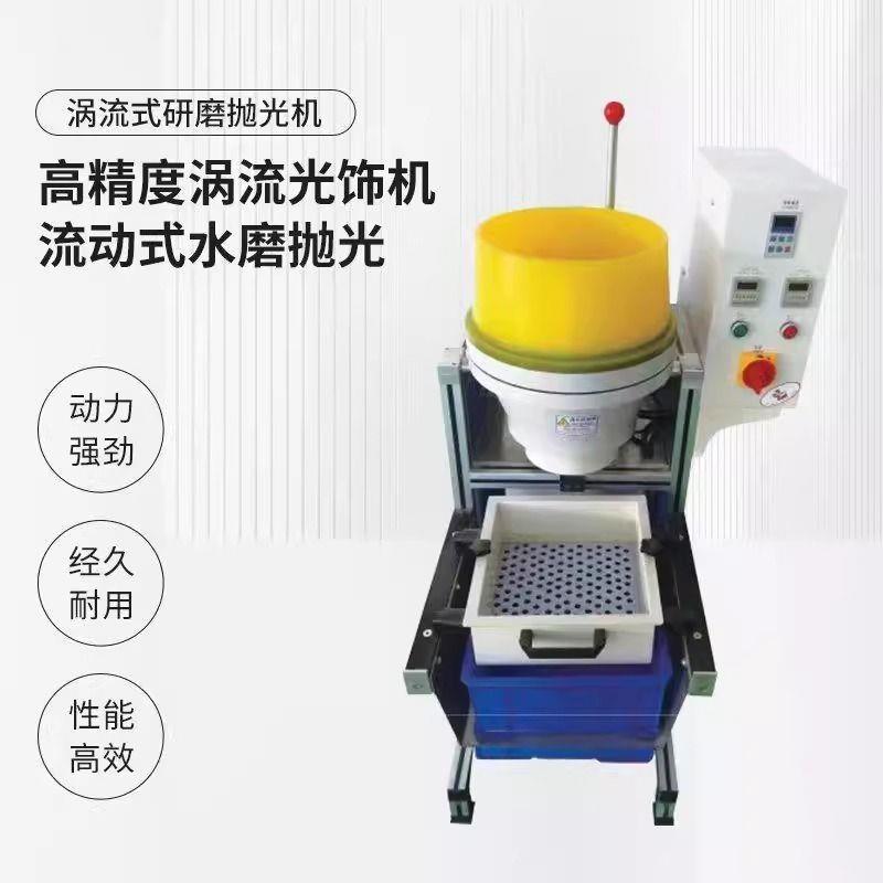 干式涡流抛光机干磨流动