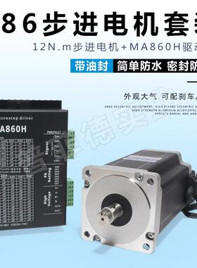8电电机12N6步进机套装马达12N.M雷86MBYG250H+驱动器MA860H长150