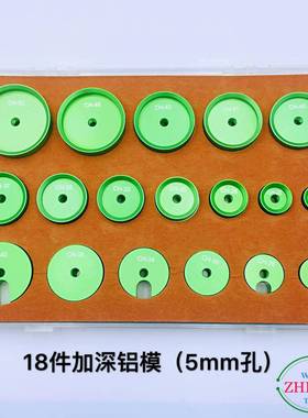 修表工具/加深铝制模380具/压机具/18PCS套铝装加模深模（5mm）