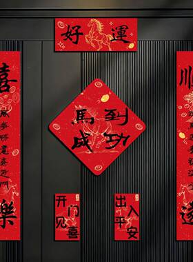 2026元马对联新年全磁吸旦对联春节EXY家用装年饰品过年大门福字