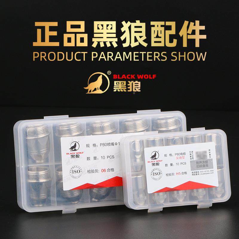 狼P80等离子切割嘴LGK100切割机配件割枪实咀割黑嘴232用型电极喷