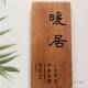 实木牌定制刻字小F96TM9MJ宿木牌入户复门牌号码 古菠 民创意门个性