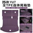 适用于YU7后备箱垫全TPE连体专车专用2025新款 前后箱垫 全包一体式