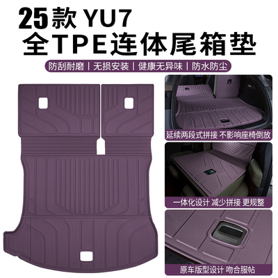 YU7一体式TPE后备箱垫
