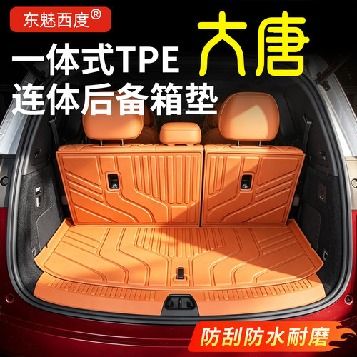 【官方标配】大唐TPE后备箱垫子