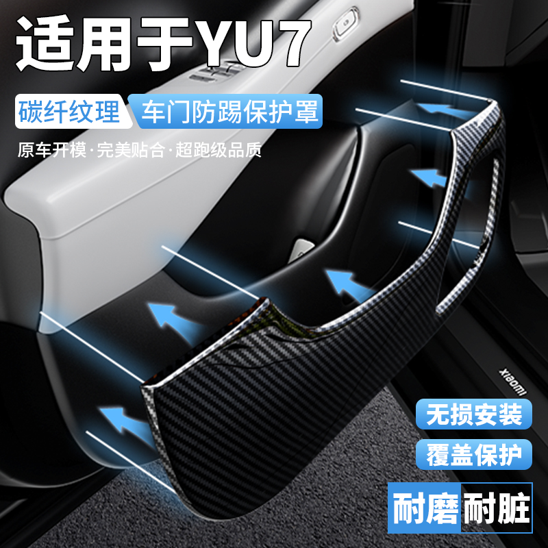 适用于YU7碳纤纹车门防踢保护垫耐磨耐脏汽车门汽车内饰用品防磨