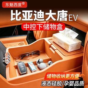 【官方标配】大唐中控下储物盒箱