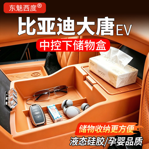 【官方标配】大唐中控下储物盒箱