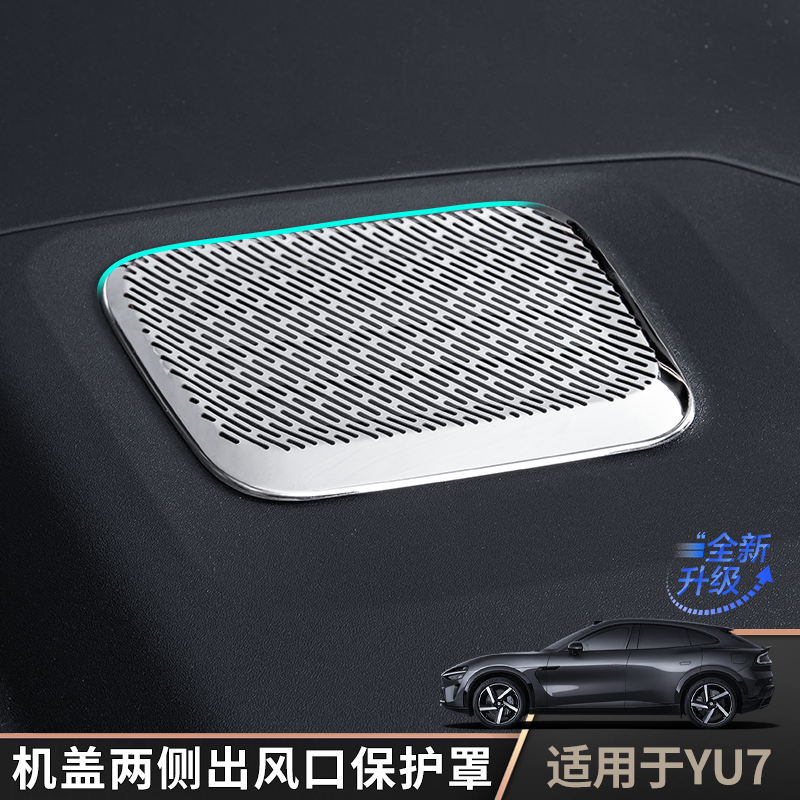 适用于YU7机舱出风口保护罩无缝贴合汽车原车功能使用防尘罩大全