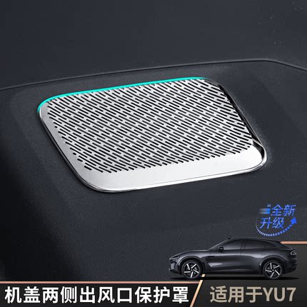适用于YU7机舱出风口保护罩无缝贴合汽车原车功能使用防尘罩大全
