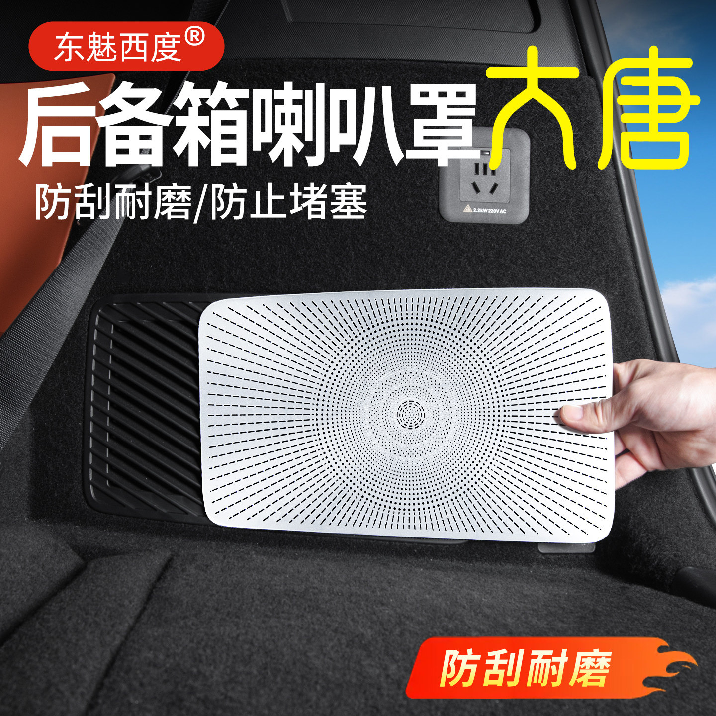 适用26款比亚迪大唐后备箱喇叭装饰片不锈钢音响罩车内饰改装配件