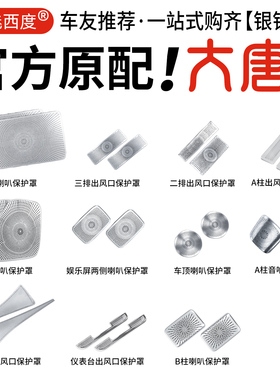 比亚迪大唐不锈钢配件大全出风口保护罩喇叭套全车改装饰用品防刮