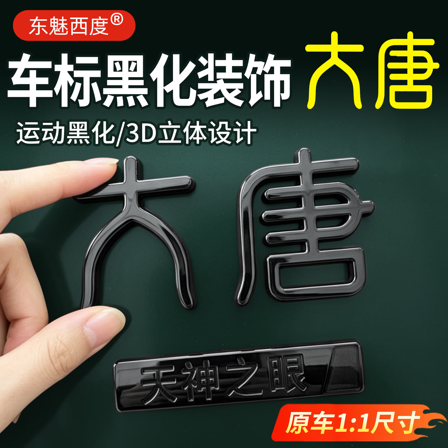 【官方高配】大唐黑化亮黑车标贴
