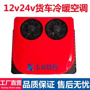 24v驻车冷暖动空调12顶v电空冷热两用变频空调置147一体机制冷制