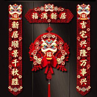 乔喜的迁对联新413居布置全套新之房仪式搬入宅入户门磁吸家装饰