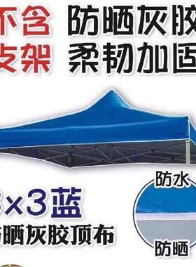 顶布防雨布雨篷布顶棚遮阳脚帐加厚伞FML布棚户外广告篷3X3布四四