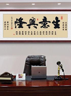 生意业兴隆字挂画带框客客厅办公SCE室似云来画财源广进开送礼牌