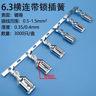 倒刺 插头插件带锁扣 扦簧3000只 横连母插簧250端子 6.3带锁插簧