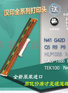 原装进口汉印N41 G42D R9 P9 D45 Q5 TEK100 N42 N51热敏打印机头