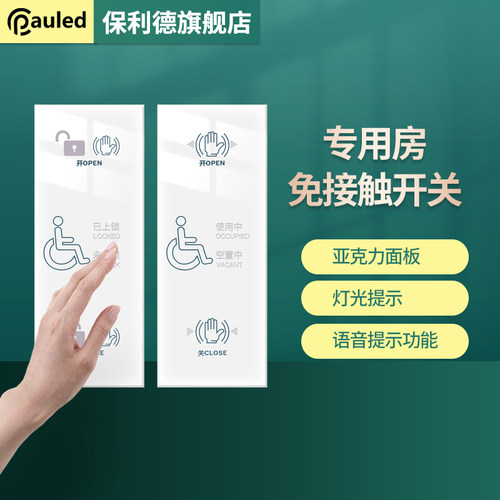 保利德专用房感应开关自动门免触摸残疾人通道语音灯紧急救援开关